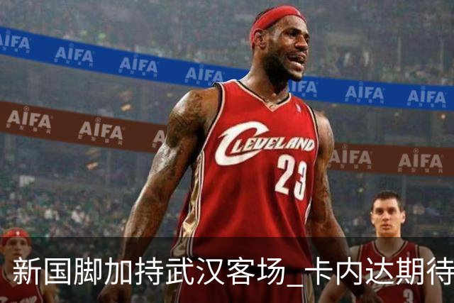 新国脚加持武汉客场 卡内达期待锋线发力 绿城要亮剑
