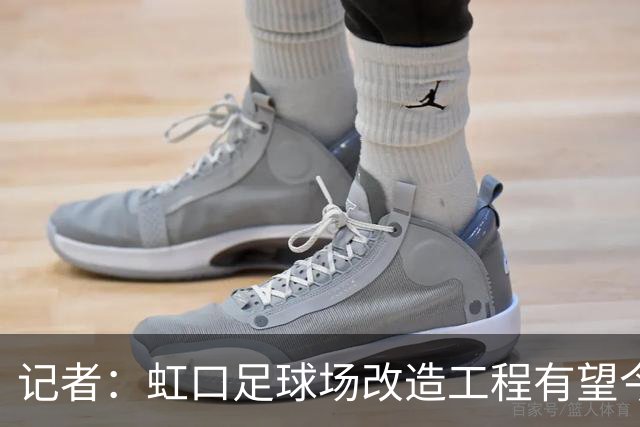 记者：虹口足球场改造工程有望今年年底启动，建设周期约330天