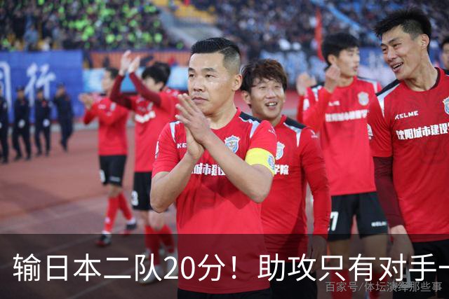 输日本二队20分！助攻只有对手一半，中国男篮还有救吗？